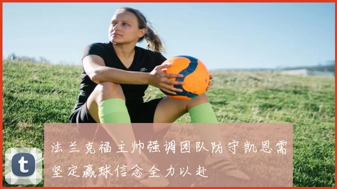 法兰克福主帅强调团队防守凯恩需坚定赢球信念全力以赴