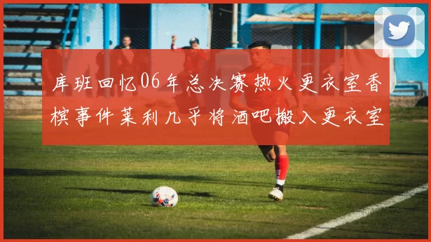 库班回忆06年总决赛热火更衣室香槟事件莱利几乎将酒吧搬入更衣室