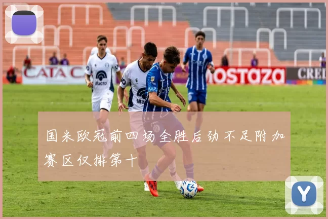 国米欧冠前四场全胜后劲不足附加赛区仅排第十
