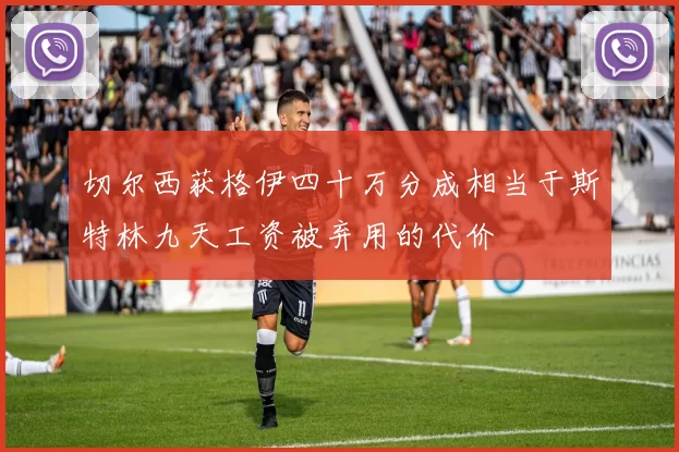 切尔西获格伊四十万分成相当于斯特林九天工资被弃用的代价