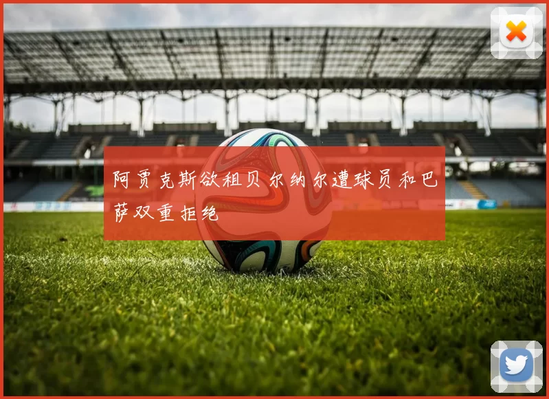阿贾克斯欲租贝尔纳尔遭球员和巴萨双重拒绝